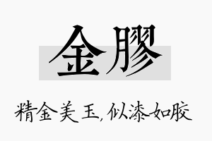 金胶名字的寓意及含义