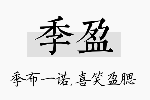 季盈名字的寓意及含义