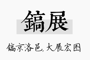 镐展名字的寓意及含义