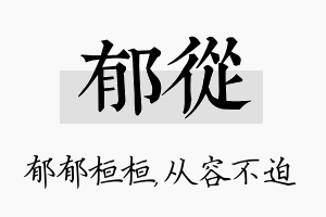 郁从名字的寓意及含义