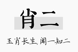 肖二名字的寓意及含义