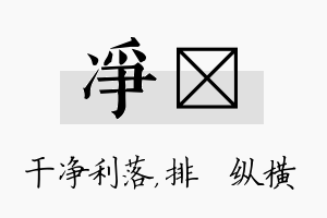 净奡名字的寓意及含义