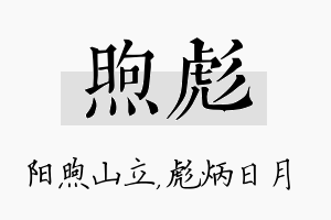 煦彪名字的寓意及含义