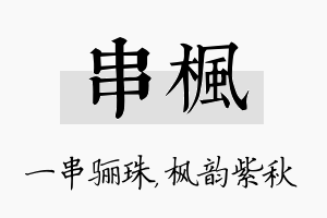 串枫名字的寓意及含义