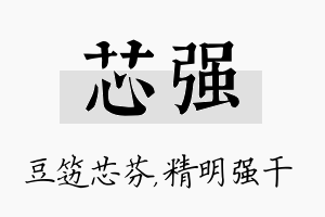 芯强名字的寓意及含义