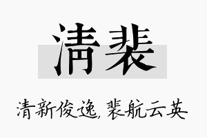 清裴名字的寓意及含义