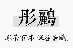 彤鹂名字的寓意及含义