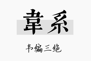 韦系名字的寓意及含义