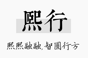 熙行名字的寓意及含义