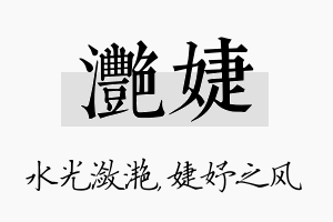 滟婕名字的寓意及含义