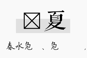 珝夏名字的寓意及含义