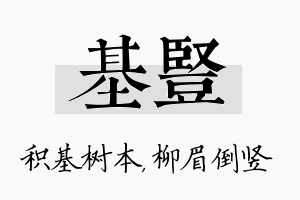 基竖名字的寓意及含义