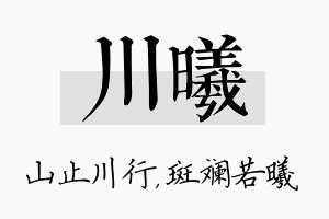 川曦名字的寓意及含义