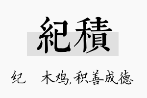 纪积名字的寓意及含义