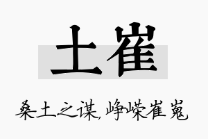 土崔名字的寓意及含义