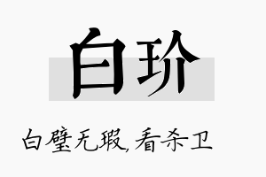 白玠名字的寓意及含义