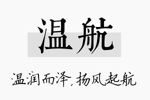 温航名字的寓意及含义