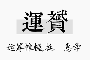 运赟名字的寓意及含义