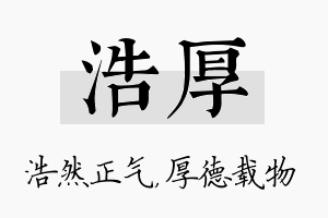 浩厚名字的寓意及含义