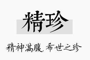 精珍名字的寓意及含义