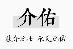 介佑名字的寓意及含义