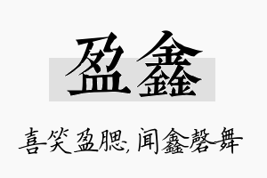 盈鑫名字的寓意及含义