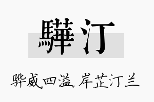 骅汀名字的寓意及含义