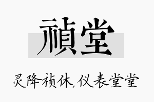 祯堂名字的寓意及含义