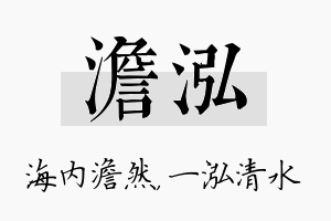 澹泓名字的寓意及含义