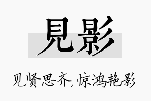 见影名字的寓意及含义