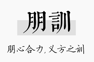 朋训名字的寓意及含义