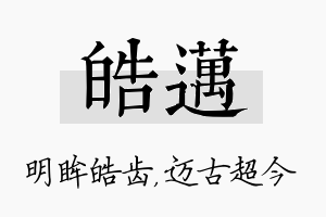 皓迈名字的寓意及含义