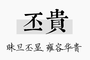 丕贵名字的寓意及含义