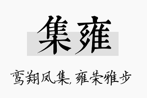 集雍名字的寓意及含义