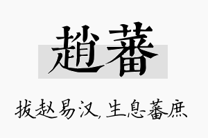 赵蕃名字的寓意及含义