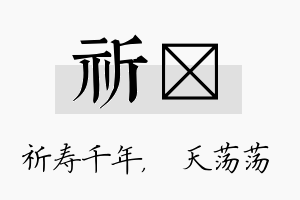 祈浛名字的寓意及含义