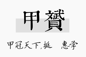 甲赟名字的寓意及含义