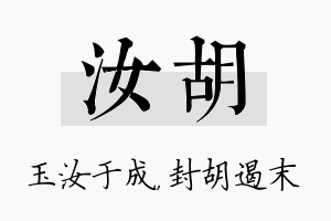 汝胡名字的寓意及含义