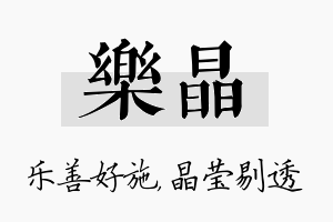 乐晶名字的寓意及含义