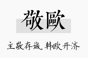 敬欧名字的寓意及含义