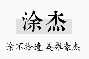 涂杰名字的寓意及含义