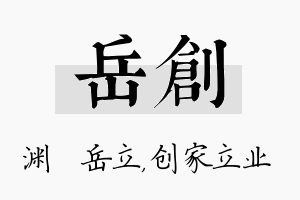 岳创名字的寓意及含义