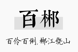 百郴名字的寓意及含义