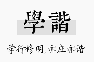 学谐名字的寓意及含义