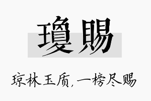 琼赐名字的寓意及含义