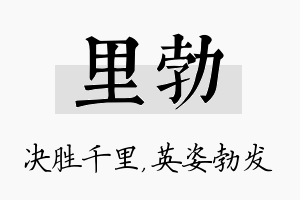 里勃名字的寓意及含义