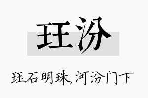 珏汾名字的寓意及含义