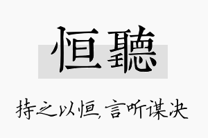 恒听名字的寓意及含义