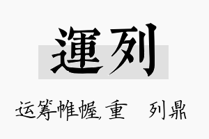 运列名字的寓意及含义