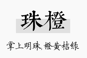 珠橙名字的寓意及含义